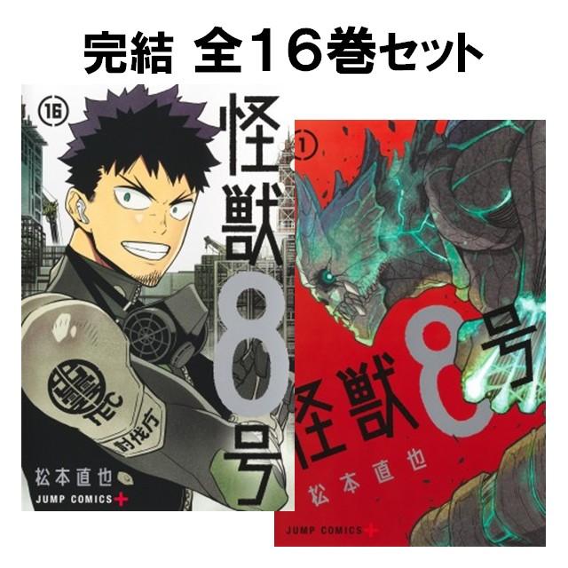 集英社（SHUEISHA） 怪獣8号 コミック全巻セット [全16巻 集英社] 完結