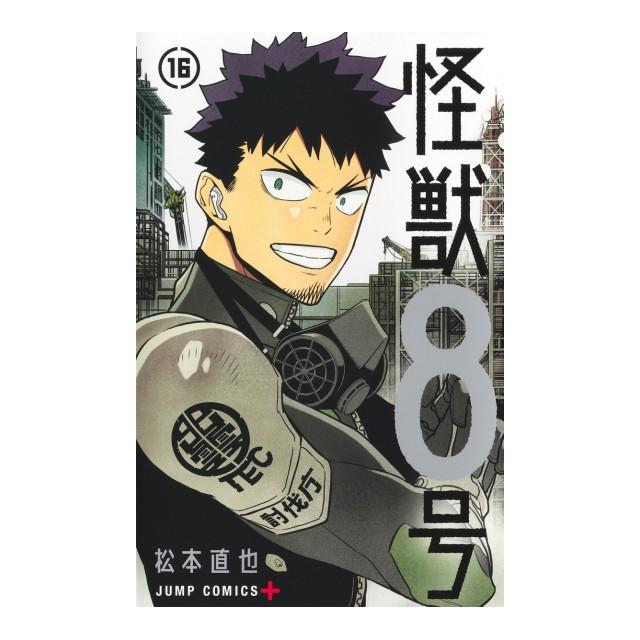 集英社（SHUEISHA） 怪獣8号 コミック全巻セット [全16巻 集英社] 完結