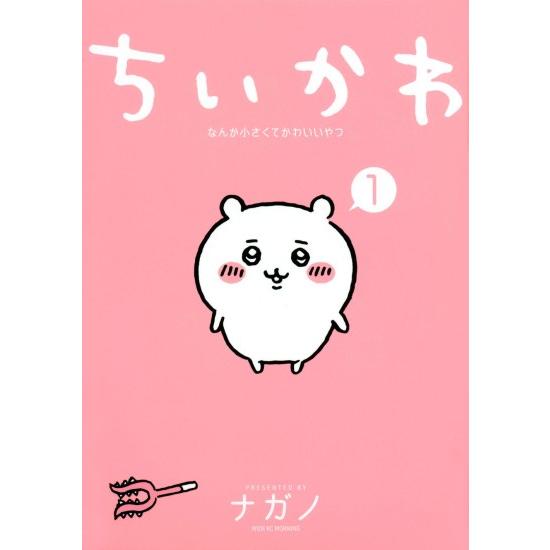 講談社（kodansha） ちいかわ なんか小さくてかわいいやつ [通常版