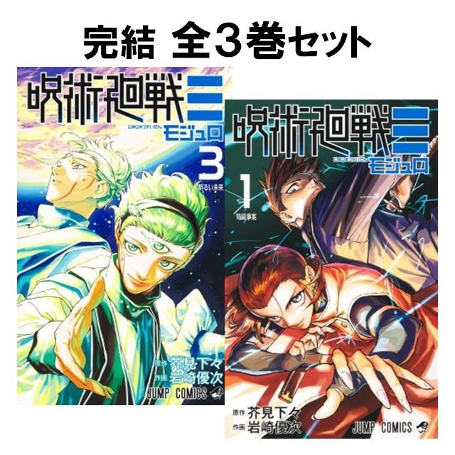 集英社（SHUEISHA） 呪術廻戦≡ コミック全巻セット [全3巻 モジュロ
