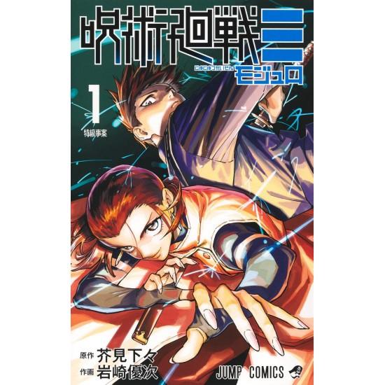 集英社（SHUEISHA） 呪術廻戦≡ モジュロ コミック全巻セット (全3巻
