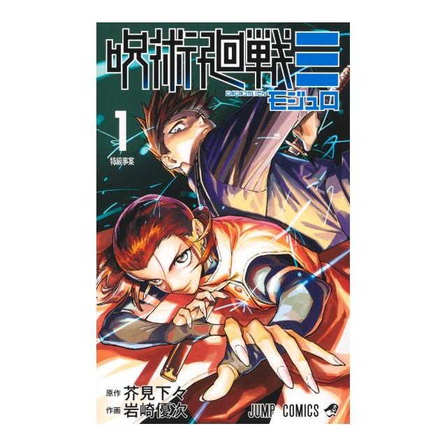 集英社（SHUEISHA） 呪術廻戦≡ コミック全巻セット [全3巻 モジュロ