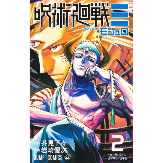 集英社（SHUEISHA） 呪術廻戦≡ モジュロ コミック全巻セット (全3巻