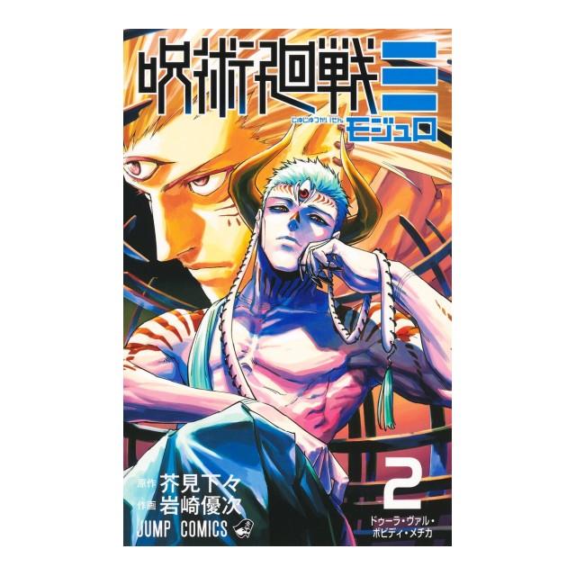 集英社（SHUEISHA） 呪術廻戦≡ コミック全巻セット [全3巻 モジュロ