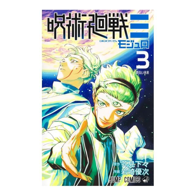 集英社（SHUEISHA） 呪術廻戦≡ コミック全巻セット [全3巻 モジュロ