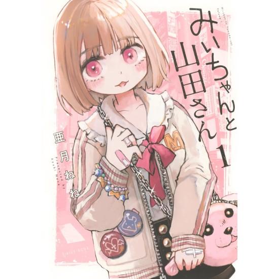 講談社（kodansha） みいちゃんと山田さん コミック全巻セット (1-6巻