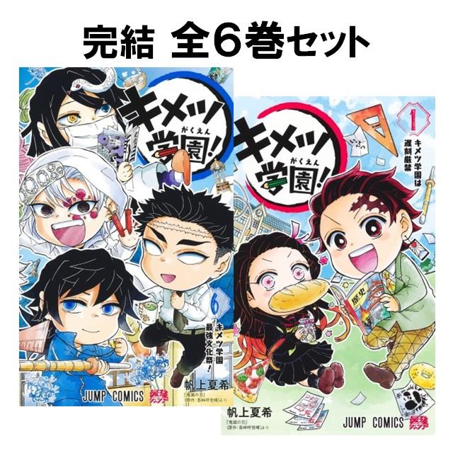 集英社（SHUEISHA） キメツ学園 コミック全巻セット [全6巻 鬼滅