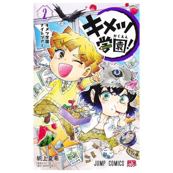 キメツ学園! 全6巻完結セット 集英社（SHUEISHA） キメツ学園 コミック全巻セット [全6巻 鬼滅