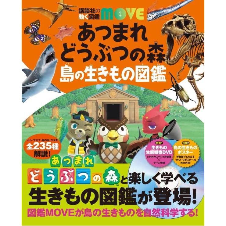 講談社（kodansha） あつまれ どうぶつの森 島の生きもの図鑑 [講談社