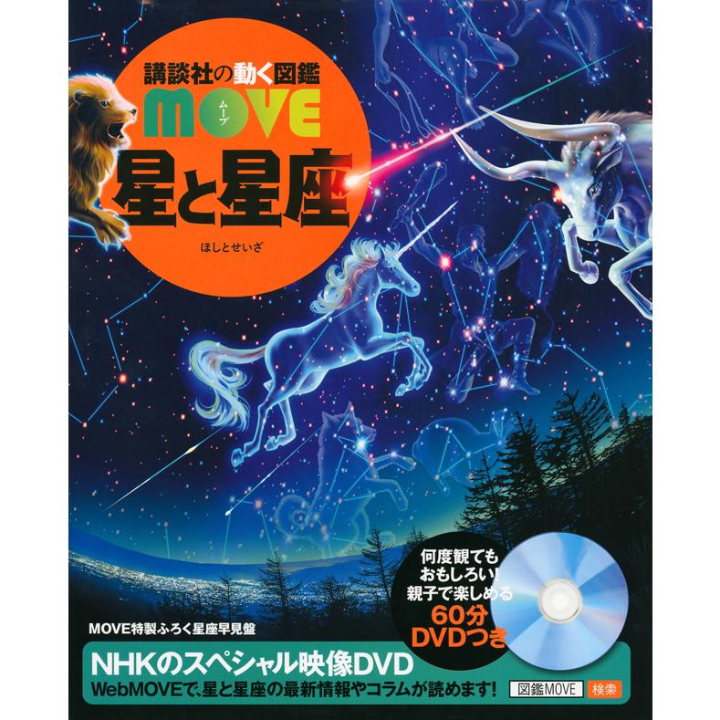 講談社（kodansha） 星と星座 [講談社の動く図鑑MOVE] : 柏の葉 蔦屋