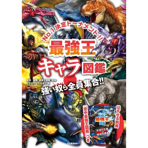 最強王キャラ図鑑 強い奴ら全員集合!! (最強王図鑑シリーズ) : 柏の葉