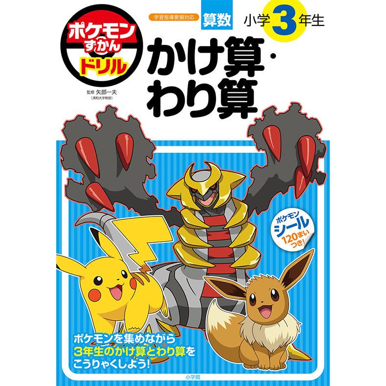 【ポケモンえほん初版3冊セット】ディグダ　パウワウ　マルマイン Pokemon（ポケモン） ポケモンずかんドリル 小学3年生 かけ算・わり算