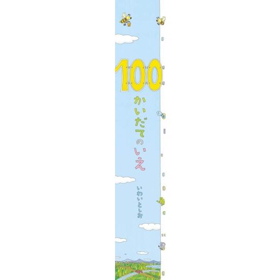 偕成社 【お取寄】 100かいだてのいえ ビッグブック [いわいとしお