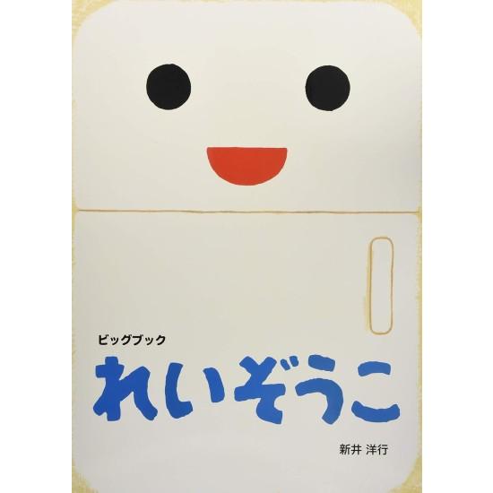 偕成社 【お取寄】 れいぞうこ ビッグブック [新井洋行 大型絵本