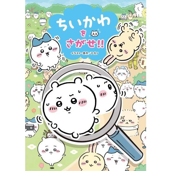 ちいかわをさがせ!! [書籍] : 柏の葉 蔦屋書店 ヤフー店 - 通販