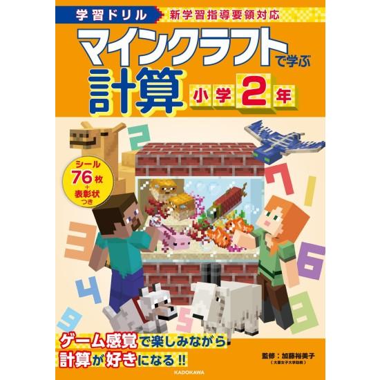 マインクラフトで学ぶ 計算 小学2年 [学習ドリル/書籍] : 柏の葉 蔦屋