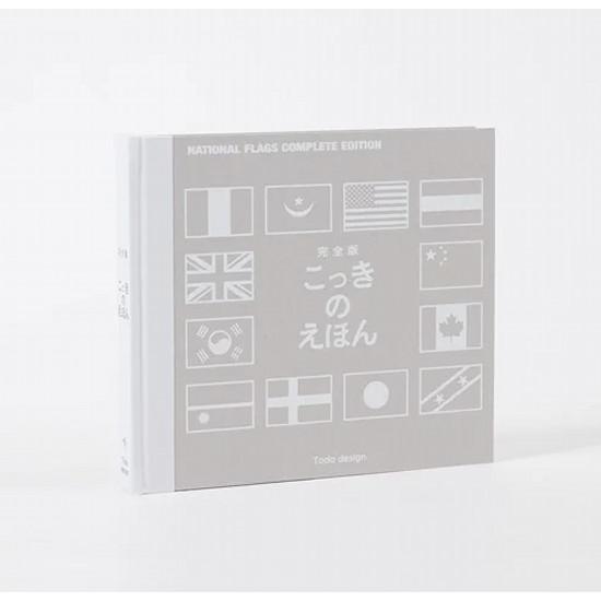 完全版・国旗のえほん [戸田デザイン研究室] : 柏の葉 蔦屋書店 ヤフー