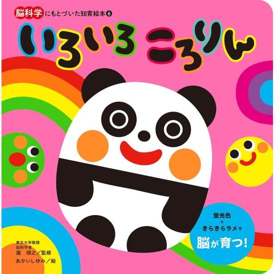 いろいろ ころりん [脳科学にもとづいた知育絵本] : 柏の葉 蔦屋書店