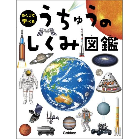 うちゅうのしくみ図鑑 [学研めくって学べるシリーズ] : 柏の葉 蔦屋