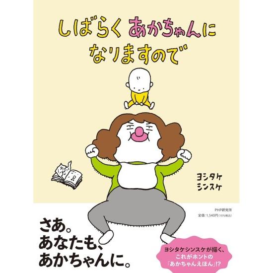 しばらくあかちゃんになりますので [ヨシタケシンスケ 絵本] : 柏の葉