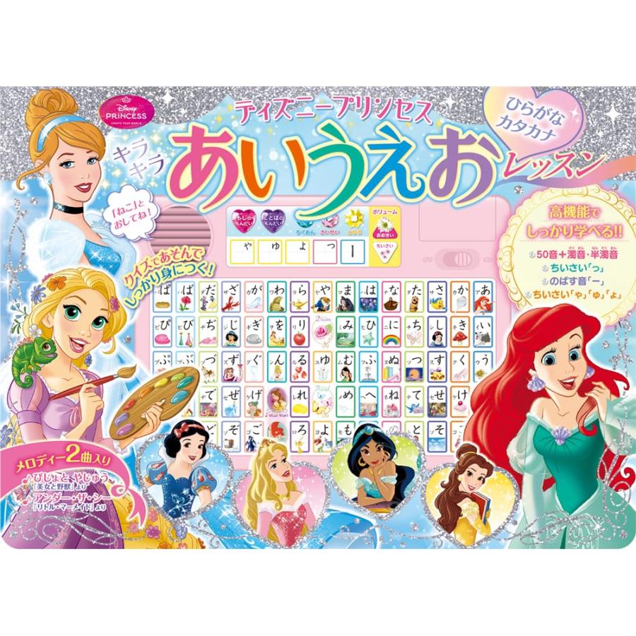 ディズニープリンセス キラキラ あいうえおレッスン [絵本] : 柏の葉