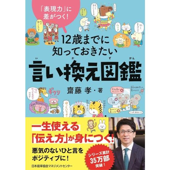 12歳までに知っておきたい言い換え図鑑 表現力に差がつく [書籍