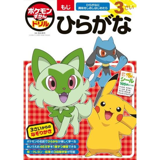 Pokemon（ポケモン） ポケモンずかんドリル 3さい ひらがな [小学館