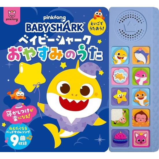 ベイビーシャーク えいごでうたおう おやすみのうた [しかけ絵本
