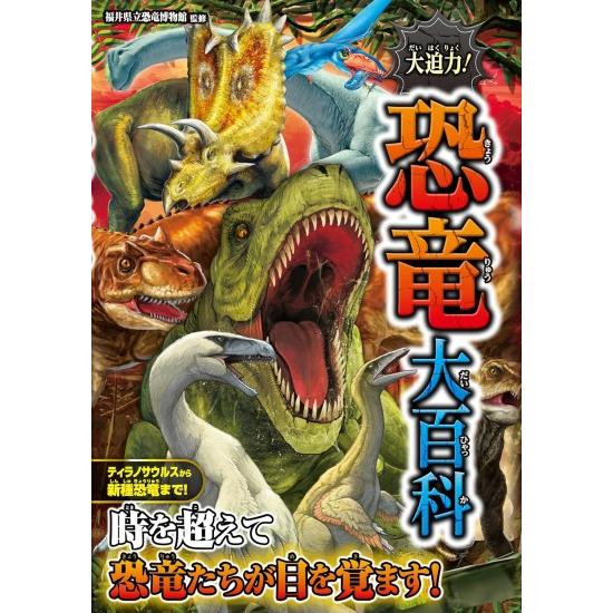 大迫力 恐竜大百科 [西東社 書籍] : 柏の葉 蔦屋書店 ヤフー店 - 通販