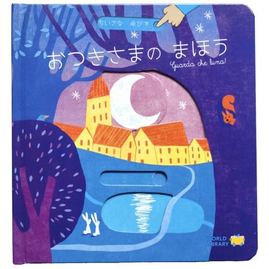 おつきさまの まほう [ワールドライブラリー しかけ絵本] : 柏の葉 蔦