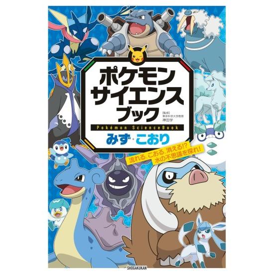 Pokemon（ポケモン） サイエンスブック みず・こおり [小学館 書籍