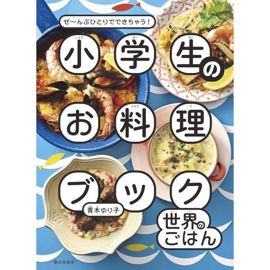 小学生のお料理ブック 世界のごはん [青木ゆり子 家の光協会 書籍