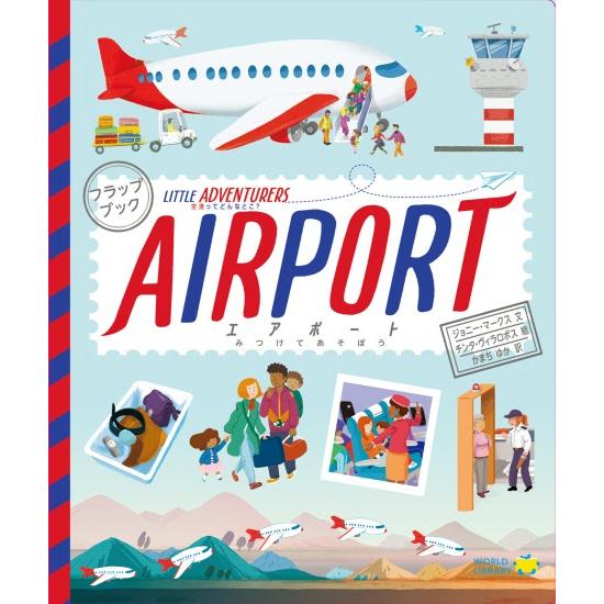 174 Airport音声絵本 エアポート AIRPORT [ワールドライブラリー しかけ絵本] : 柏の葉 蔦屋