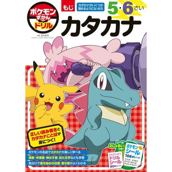 Pokemon（ポケモン） ポケモンずかんドリル 5・6さい カタカナ
