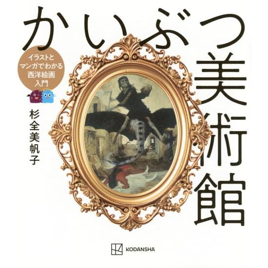 講談社（kodansha） かいぶつ美術館 イラストとマンガでわかる西洋絵画