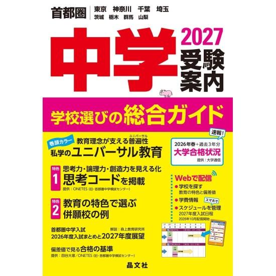 首都圏 中学受験案内 2027年度用 [晶文社 書籍] : 柏の葉 蔦屋書店
