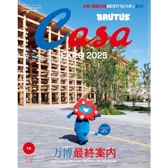 マガジンハウス 万博最終案内 [Casa BRUTUS 2025年 10月号 雑誌