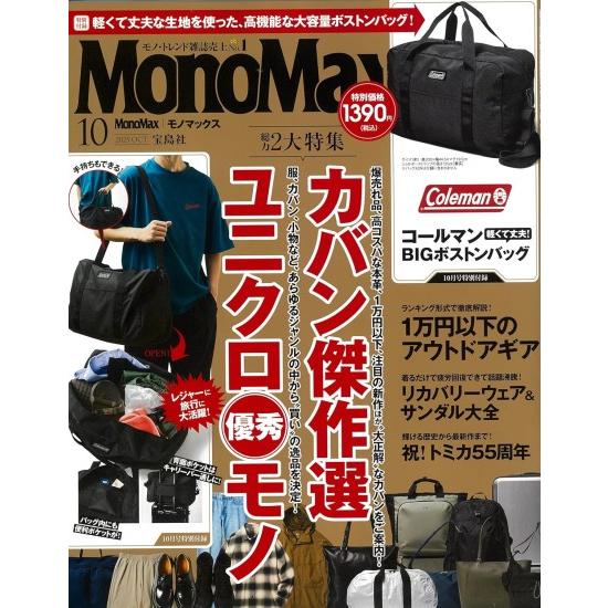 宝島社 MonoMax (モノマックス) 2025年 10月号 [宝島社 雑誌
