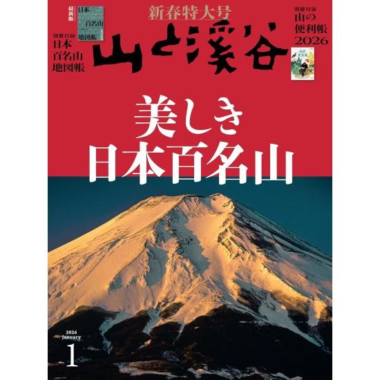山と溪谷 2026年 1月号 [美しき日本百名山 雑誌] : 柏の葉 蔦屋書店