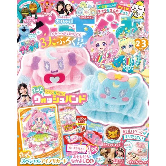 ぷっちぐみ 2026年 2月・3月合併号 [ひみつのアイプリ 小学館 雑誌