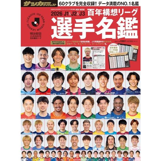 JリーグスーパーデータBook【値下げしました】 日本スポーツ企画出版社 2026 J1&J2&J3 百年構想 リーグ選手名鑑 [J