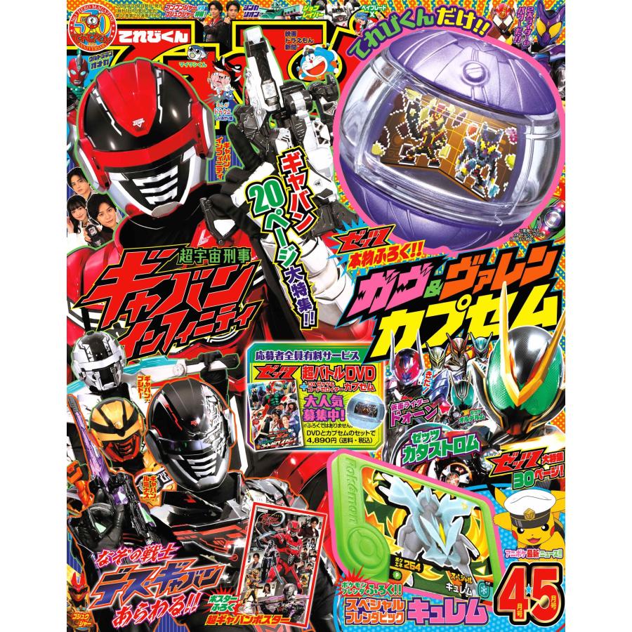 平成16年てれびくん(4.12月号だけ無い)10冊セット てれびくん 2026年 4月・5月合併号 [超宇宙刑事ギャバン