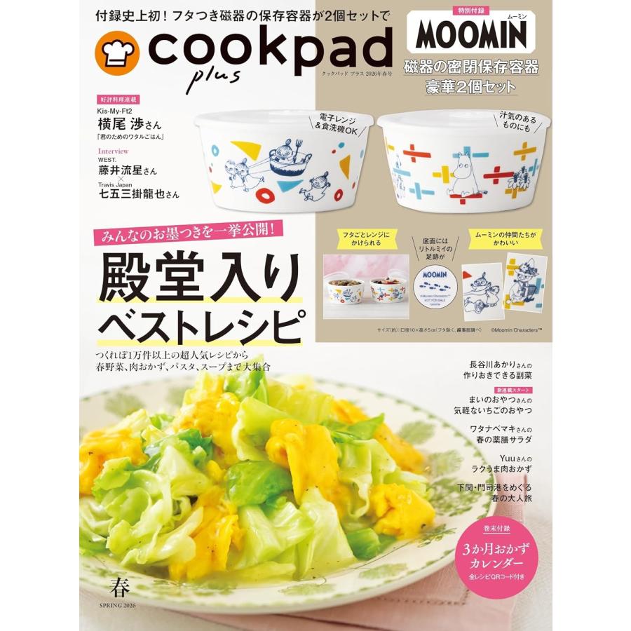 扶桑社 cookpad plus 2026年 春号 通常版 [クックパッド プラス 扶桑社