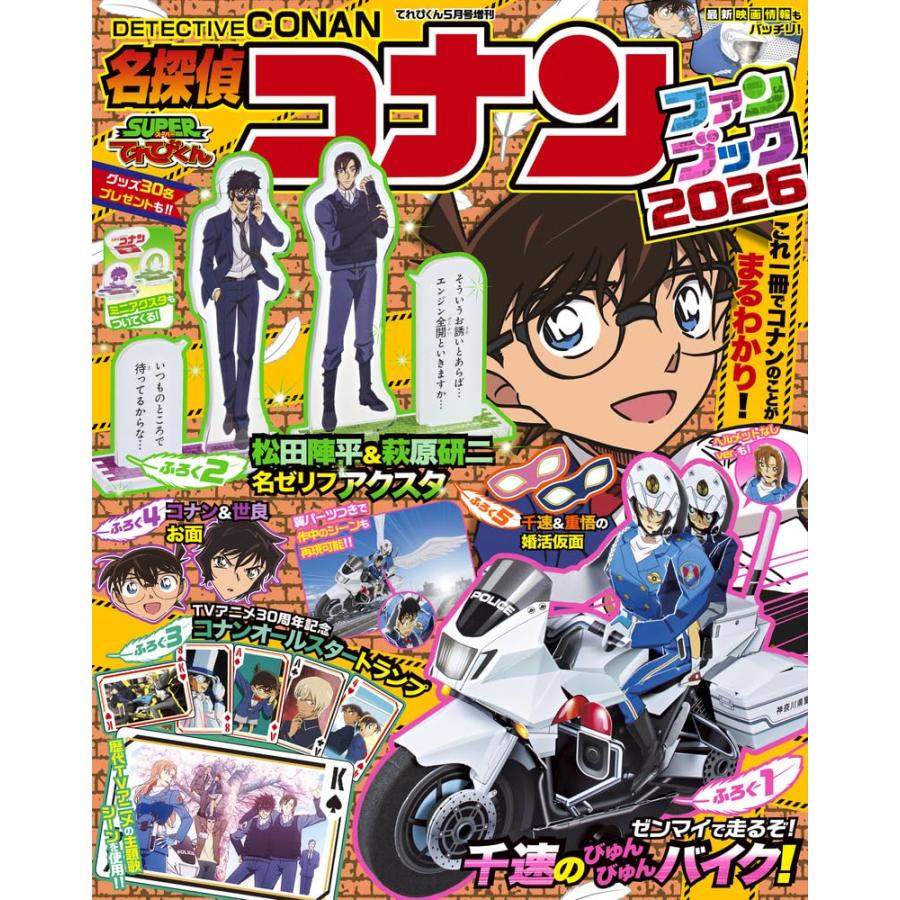 名探偵コナン ファンブック 2026 [てれびくん5月号増刊 小学館 雑誌
