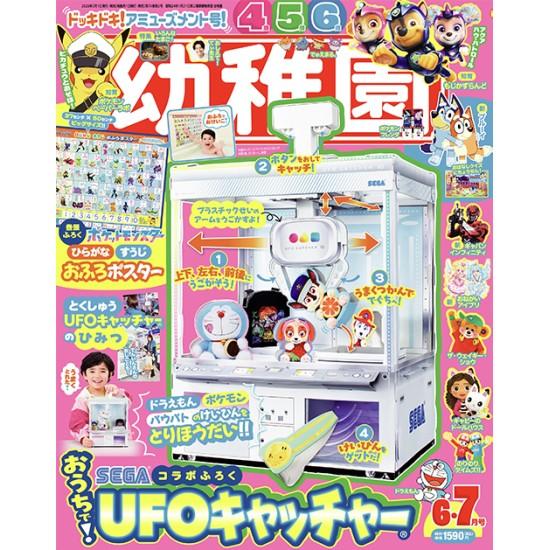 幼稚園 6月号 [UFOキャッチャー 小学館 雑誌 2026年] : 柏の葉 蔦屋