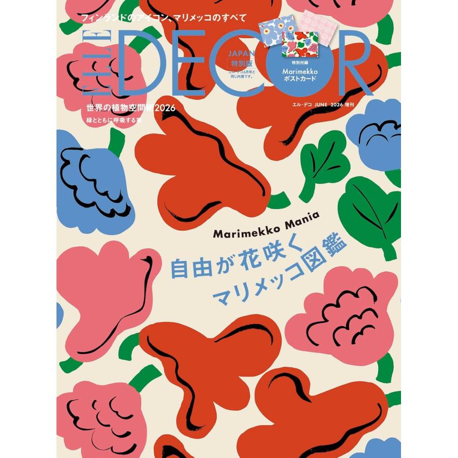 ELLE DECOR No.195 増刊 マリメッコ特別版 [エル・デコ ハースト婦人画