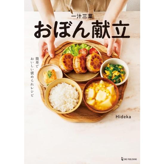 一汁三菜おぼん献立 [書籍] : 柏の葉 蔦屋書店 ヤフー店 - 通販