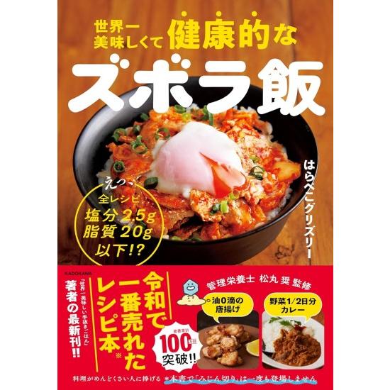 世界一美味しくて健康的なズボラ飯 えっ 全レシピ塩分2.5g脂質20g以下