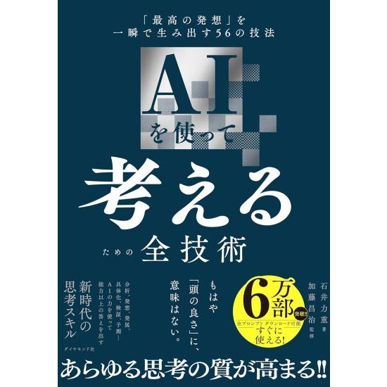 ダイヤモンド社 AIを使って考えるための全技術 [書籍] : 柏の葉 蔦屋