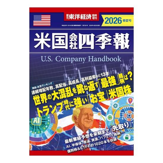 米国会社四季報 2026年 春夏号 [東洋経済新報社 雑誌] : 柏の葉 蔦屋